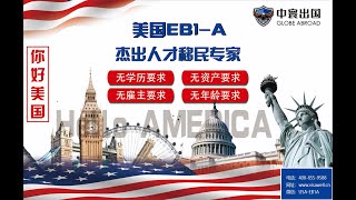 EB-1A美国杰出人才移民的要求、条件、流程、时间。美国EB1A和美国国家利益豁免NIW到底区别在哪里？我所处行业小众,不够杰出能否申请杰出人才移民？美国EB1A 杰出人才移民,美国NIW国家利益豁免