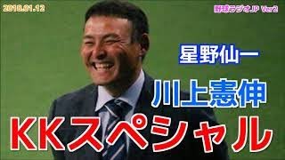 【中日】川上憲伸のKKスペシャル 星野仙一とドラゴンズを語る 20180112