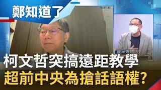 柯市長隔離生活太無聊? 突宣布國高中遠距教學 柯文哲超前中央\