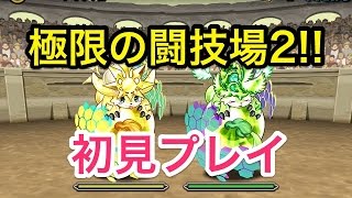 【パズドラ】リニューアルされた闘技場に初見で挑戦！