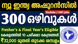 ന്യൂ ഇന്ത്യ അഷുറന്‍സില്‍ 300 ഒഴിവുകള്‍ - NIACL AO Recruitment 2021 - HiFi Jobs 2021