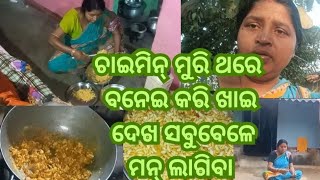 ଚାଇମିନ୍ ମୁରହିଁ ଥରେ ବନେଇ କରି ଖାଇଦେଖ//ସବୁ ବେଳେ ଖାଇବା କେ ମନ୍ କର୍ବା#sambalpurivlog