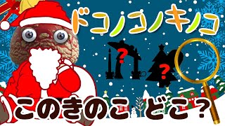 キノコが隠れる！ドコノコノキノコ!_このキノコどこ?クリスマス!【おかあさんといっしょ】