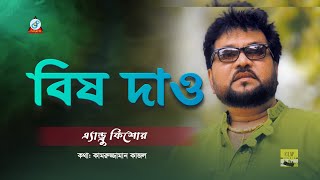 Andrew Kishor -Bish Dao - বিষ দাও - Music Video