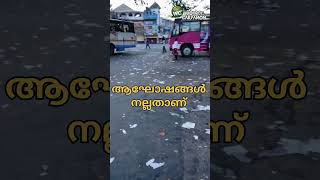 പുതുവത്സര പുലരിയിൽ മുണ്ടക്കയം ബസ്റ്റാന്റിന്റെ അവസ്ഥ💔 #viralreels #mundakayam #busstand #cleaning