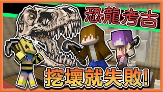 『Minecraft：化石收藏家』最困難挑戰🔥【挖壞就失敗】但成功超療癒！根本強迫症救星😂 || 恐龍考古【巧克力】