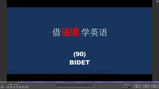 借法语学英语 （90） BIDET