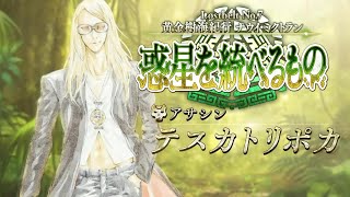 【FGO】2部7章後編：黄金樹海紀行ナウイ・ミクトラン攻略②/Nahui Mictlan Lostbelt Part II Release