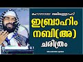 മഹാനായ ഖലീലുള്ളാഹി ഇബ്രാഹിം നബി(അ)ചരിത്രം|SIRAJUDHEEN QASIMI|