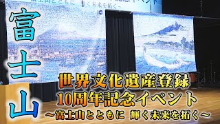 富士山世界文化遺産登録10周年記念イベント～富士山とともに 輝く未来を拓く～