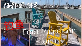 尽地主之谊 陪韩国朋友去佛罗里达皮尔斯堡钓鱼 Travel to Fort Pierce of Florida