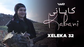 Kabanî - Xeleka 32 | کابانی - خەلەکا ٣٢