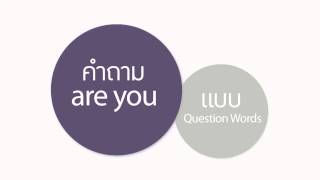 Click [by Mahidol] Question \u0026 Answer Formats : Are you และ Are you + verb เติม ing (1/2)