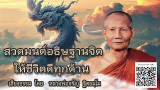 สวดมนต์อธิษฐานจิต ให้ชีวิตดีทุกด้าน 🙏 บรรยายธรรม โดย หลวงพ่อจรัญ ฐิตธมฺโม วัดอัมพวัน