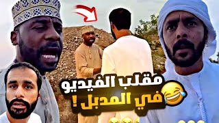 مقلب الفيديو في المدبل 😂😂🔥