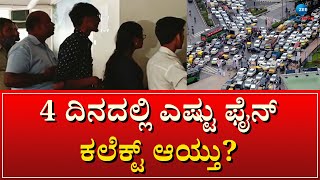 Bengaluru Traffic Fine | ಇನ್ನು ಎಷ್ಟು ದಿನ 50-50 ಆಫರ್‌ ಇರುತ್ತೆ ಗೊತ್ತಾ?