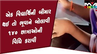 એક વિદ્યાર્થિની બીમાર થઇ તો ભૂવાને બોલાવી ૧૪૦ છાત્રાઓની વિધિ કરાવી બારડોલીના મઢી ગામના વાત્સલ્યધામની