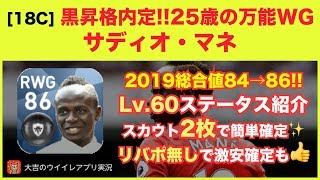 【ウイイレアプリ2018C】黒昇格内定❗️25歳の万能WG『サディオ・マネ』‼️Lv.60ステータス紹介✨2枚確定＆リヴァプールを使わずに戦術系で超お得確定など全確定方法を紹介👍