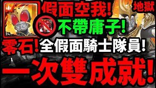 【神魔之塔】假面空我🔥『一次雙成就！』全合作組法👉零石解雙隊長人+四屬！【招來究極黑暗的人 地獄級】【恩・達古巴・塞巴】【阿紅實況】