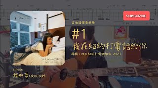 「#吉他教學」#1 魏如萱waa wei - 我在紐約打電話給你 na mo miss you