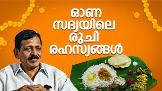 ഓണസദ്യയിലെ വിഭവരഹസ്യങ്ങൾ പങ്കുവച്ച് പഴയിടം | Pazhayidom Mohanan Namboothiri