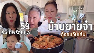 คุณแม่อินเตอร์ LA# 59 ยังไม่พร้อมแก่ 🦐กุ้งอบวุ้นเส้น👶  แตงพูดเยอะนะ