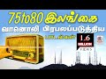 Ceylon Radio Hits 1975 இசை ரசிகர்களின் பொற்காலம்.அப்பொழுது  இலங்கை வானொலி பிரபலப்படுத்திய பாடல்கள்