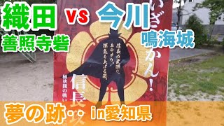 愛知県【信長vs今川】善照寺砦跡の公園と、鳴海城跡の公園に行ってきました！こんなに近くに砦って作るもんなんですね〜。しかし、近すぎないかい？！？！結局、信長は直接鳴海城は落とせず(泣)