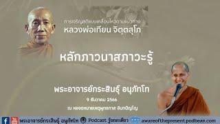 091266_0830 หลักภาวนาสภาวะรู้  การเจริญสติแบบเคลื่อนไหวตามแนวทางหลวงพ่อเทียน: พอจ.กระสินธุ์ อนุภัทโท