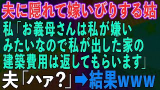 【スカッとする話】夫に隠れて嫁いびりする姑に私が一言「お義母さんは私が嫌いみたいなので私が出した家の建築費用は返済してもらいます」夫「ハァ？」