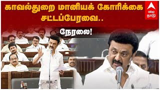 TN Assembly LIVE | காவல்துறை மானியக் கோரிக்கை - சட்டப்பேரவை .. நேரலை.. | CM MK Stalin | EPS