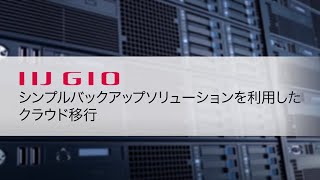 IIJシンプルバックアップサービスを利用したクラウド移行