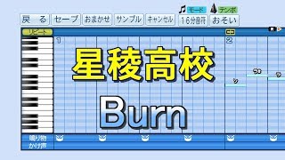 【パワプロ2019】応援歌『Burn』(星稜高校)