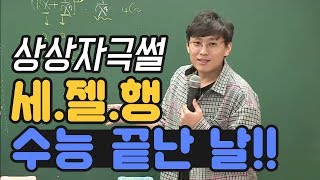 [대성마이맥]수학 배성민 - 배쌤의 수능 끝난 날 vs 결혼식