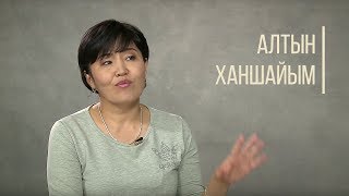 Уникальная находка - Алтын Ханшайым. О чем поведала Таксайская жрица? Дорога людей.