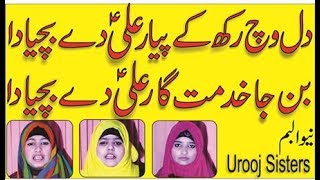 New Urdu Naat : Dil Wich Rakh Kea Pyar Ali Day Bachia Da By Hafiza Sisters 2017