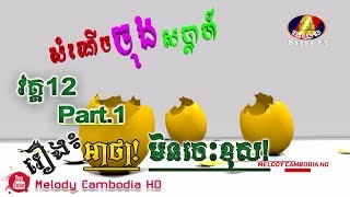 កំប្លែងរឿង៖ អាថា មិនចេះខុស វគ្គ១២ Part1 ▶Ah tha min ches khos kompleng neay krem ▶ khmer comedy