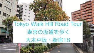 東京の坂道を歩く 大木戸坂　新宿区（18）Tokyo Walk Hill Road Tour OOKIDO ZAKA