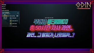 [ 오딘 ] 니다벨리르 자사  혹한의팔찌 50시간 자사하면 나올까?? 그결과는!!   [ 오딘: 발할라 라이징 ]