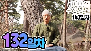 ☯귓전명상수련 132일차✚들여다보기명상▶천일 (140일/1,000일) 수행정진 명상법▶천일기도법