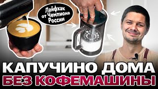 Как приготовить КАПУЧИНО дома без кофемашины? Взбивание молока с помощью френч-п