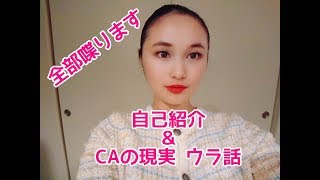 【元CAの自己紹介と超本音トーク！】CAを目指している方必見！！