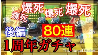 【欅のキセキ】106th.『1周年ガチャ80連してみた！後編』