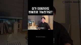 상가 인테리어도 반셀프로 가능한가요? | #반셀프인테리어 #인테리어디자이너