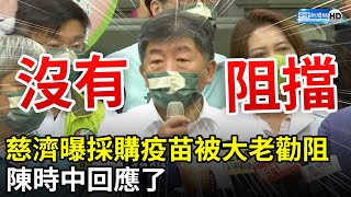 慈濟執行長曝採購疫苗被政界、工商大老勸阻　陳時中回應了 @ChinaTimes