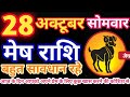 मेष राशि 28 October 2024 | aaj ka mesh rashifal| Mesh राशि 28 अक्टूबर  2024 | ASA Rashifal