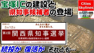 Cities: Skylines　のんびり開発Season② #16【宝塚インターの建設・県知事候補者の登場】