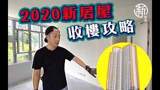 「新裝修 Sun-renovation」2020 居屋收樓攻略