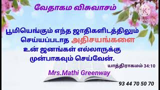 வேதாகம விசுவாசம். Mrs.Mathi Greenway.