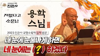 [법문] 대자대비의 물로서 생명의 꽃을 피운다 【2023 진관사 국행수륙재 입재 법문】